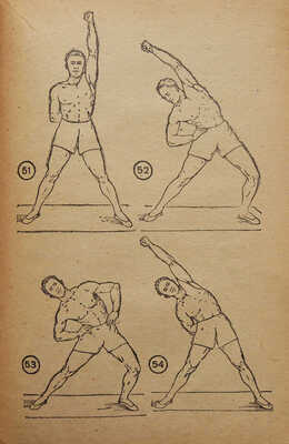 Индивидуальная гимнастика на каждый день. Наставление для командного и начальствующего состава РККА. М., 1939.